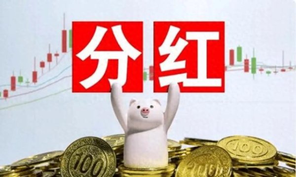 米牛配资 分红就是分自己的钱!