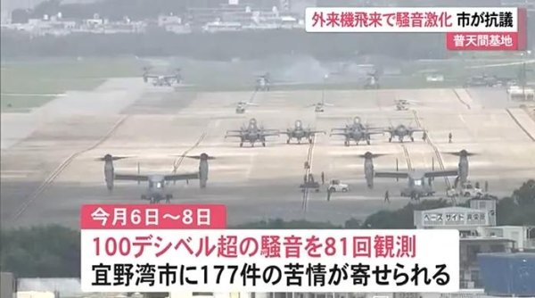 金鑫优配 驻日美军飞机噪音扰民 冲绳官员：民众忍耐已到极限