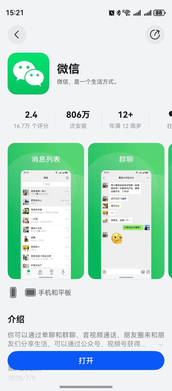 云策略 鸿蒙版微信安装量超800万，近一月更新4次，新增功能22项